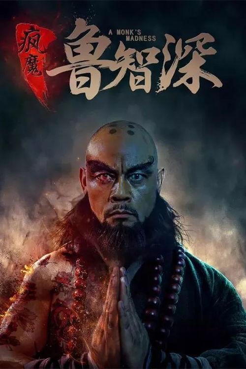 疯魔鲁智深在线视频,疯魔侠客的传奇人生