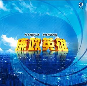 廉政英雄在线视频,正义与腐败的较量，在线视频深度解析