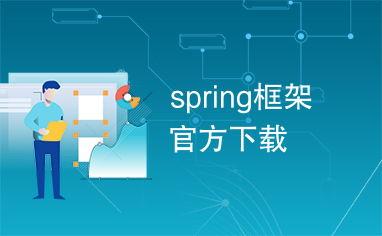 spring在线视频,从入门到精通