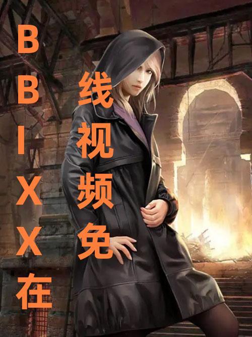 BBIXX在线视频播放国产